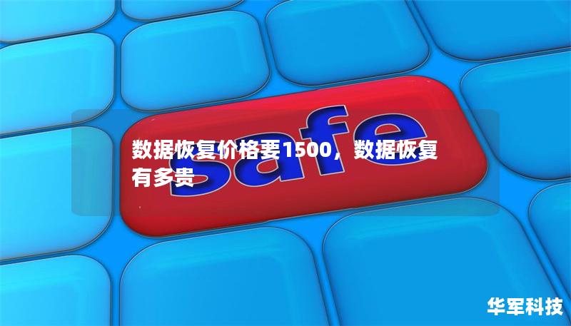 数据恢复价格要1500，数据恢复有多贵