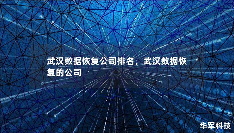 武汉数据恢复公司排名，武汉数据恢复的公司