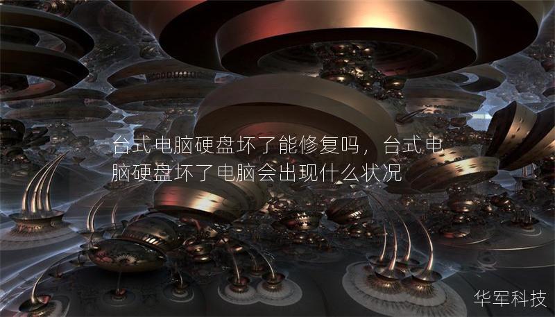 台式电脑硬盘坏了能修复吗，台式电脑硬盘坏了电脑会出现什么状况