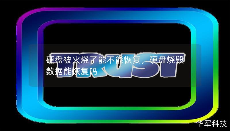 硬盘被火烧了能不能恢复，硬盘烧毁数据能恢复吗