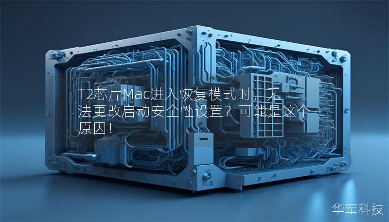 T2芯片Mac进入恢复模式时，无法更改启动安全性设置？可能是这个原因！