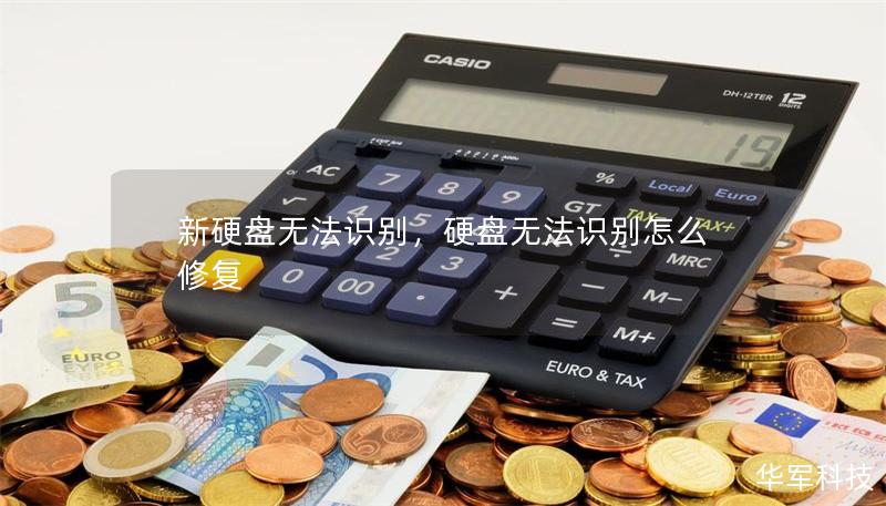 新硬盘无法识别，硬盘无法识别怎么修复