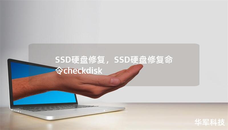 SSD硬盘修复，SSD硬盘修复命令checkdisk