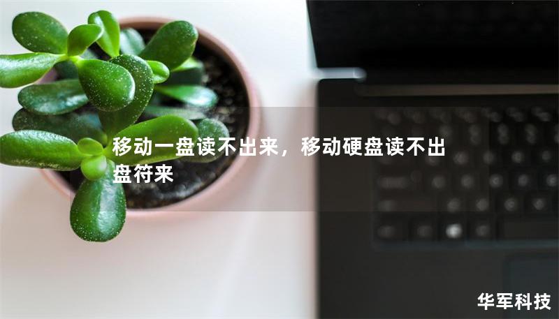 移动一盘读不出来，移动硬盘读不出盘符来