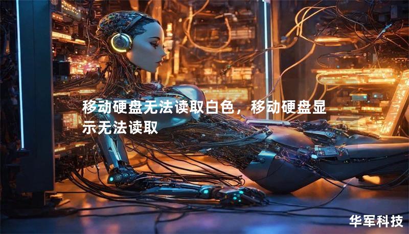 移动硬盘无法读取白色,移动硬盘显示无法读取 移动硬盘无法读取白色,移动硬盘显示无法读取