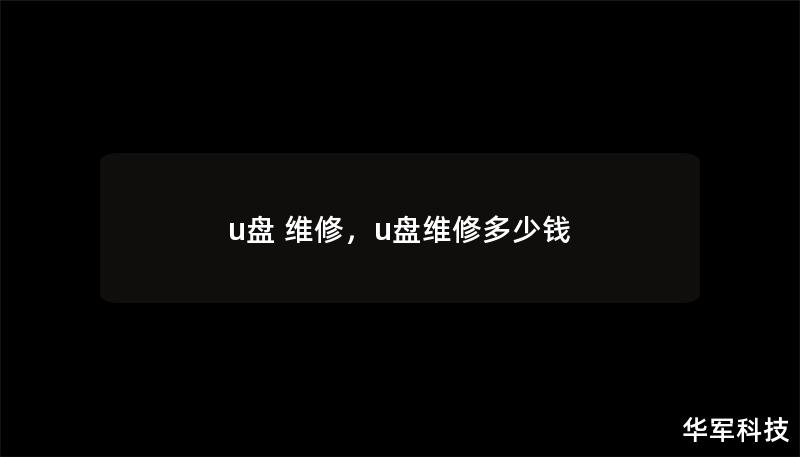 u盘 维修，u盘维修多少钱