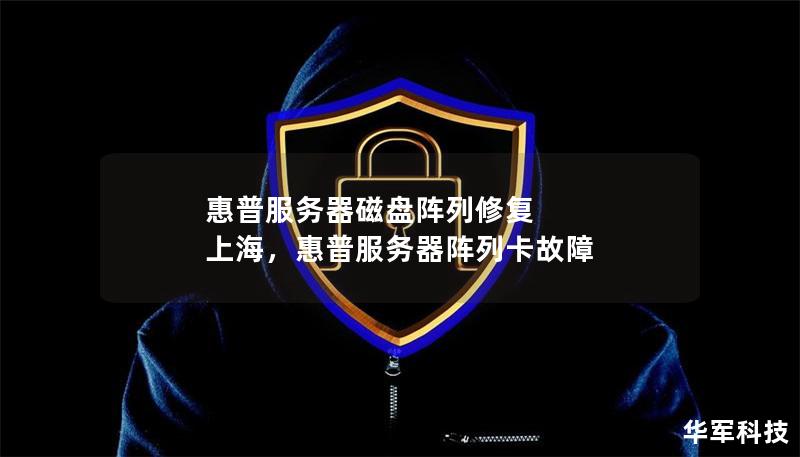 惠普服务器磁盘阵列修复 上海，惠普服务器阵列卡故障