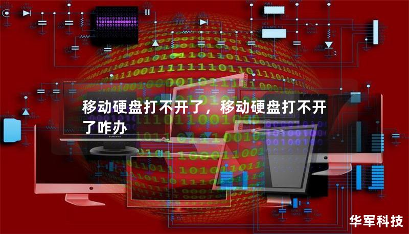 移动硬盘打不开了，移动硬盘打不开了咋办