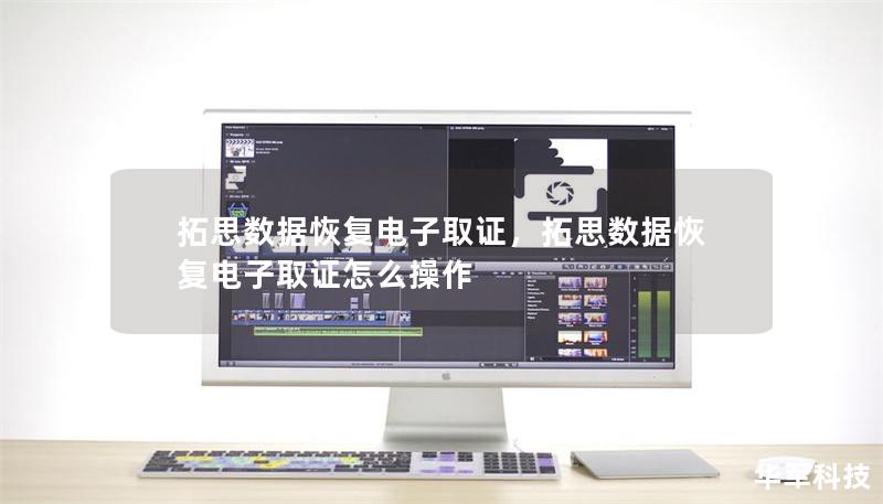 拓思数据恢复电子取证，拓思数据恢复电子取证怎么操作