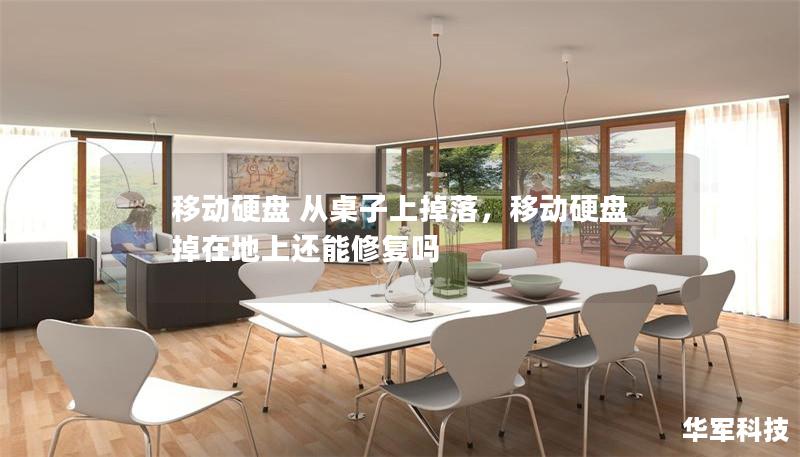 移动硬盘 从桌子上掉落，移动硬盘掉在地上还能修复吗