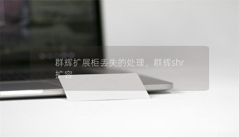 群辉扩展柜丢失的处理，群辉shr扩容
