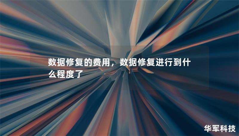 数据修复的费用，数据修复进行到什么程度了