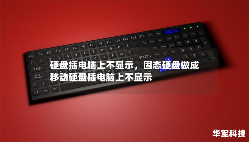 硬盘插电脑上不显示，固态硬盘做成移动硬盘插电脑上不显示