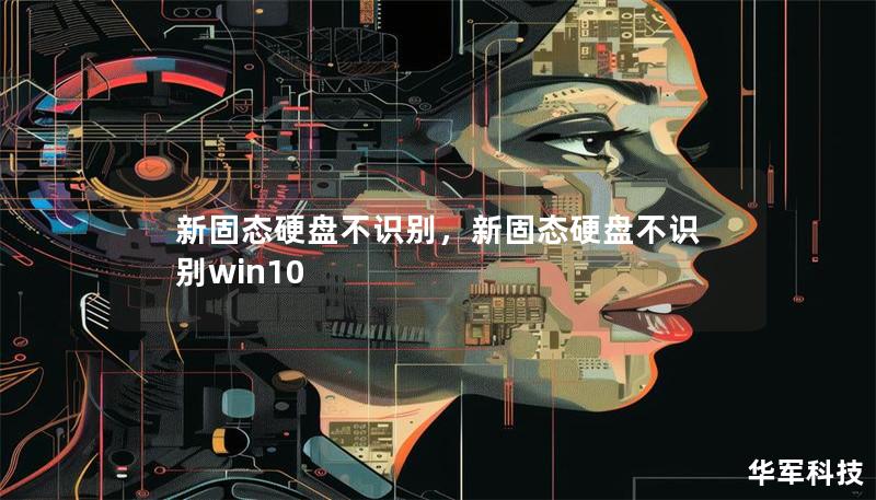 新固态硬盘不识别，新固态硬盘不识别win10