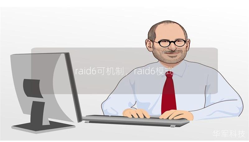 raid6可机制，raid6模式