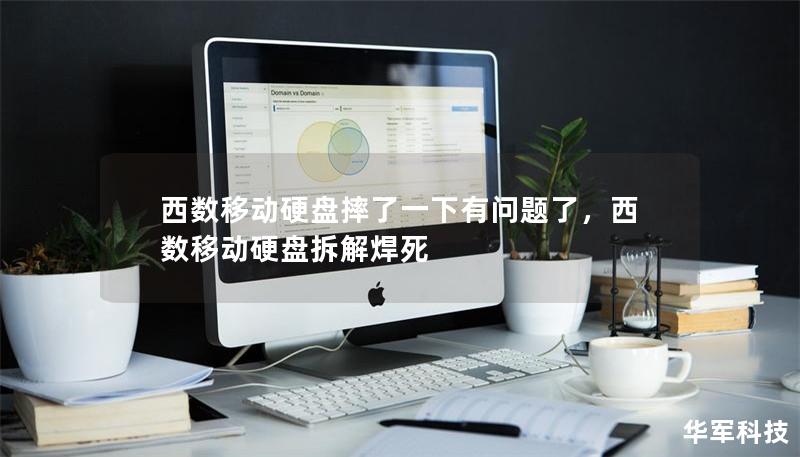 西数移动硬盘摔了一下有问题了，西数移动硬盘拆解焊死