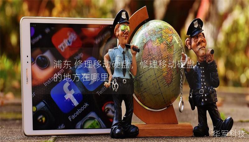 浦东 修理移动硬盘，修理移动硬盘的地方在哪里_