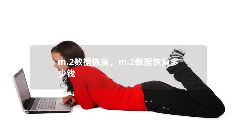 m.2数据恢复，m.2数据恢复多少钱