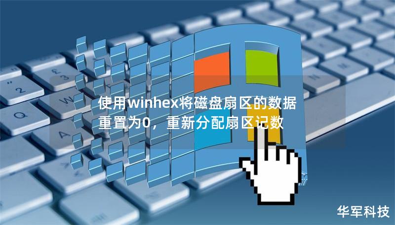 使用winhex将磁盘扇区的数据重置为0，重新分配扇区记数