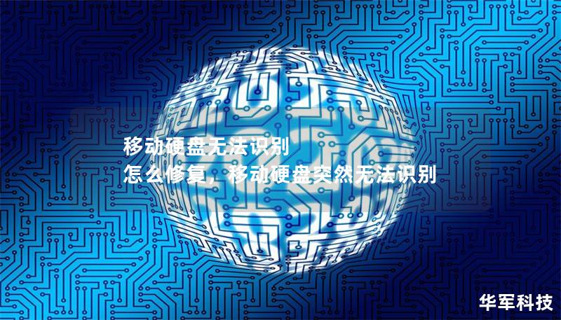 移动硬盘无法识别 怎么修复，移动硬盘突然无法识别