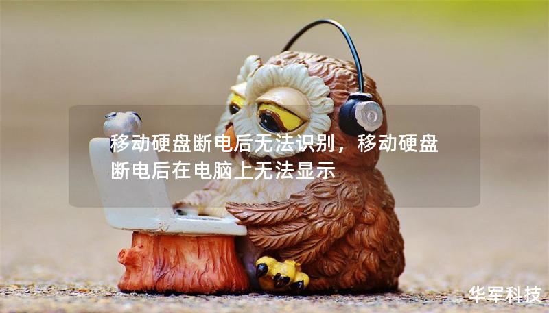 移动硬盘断电后无法识别，移动硬盘断电后在电脑上无法显示