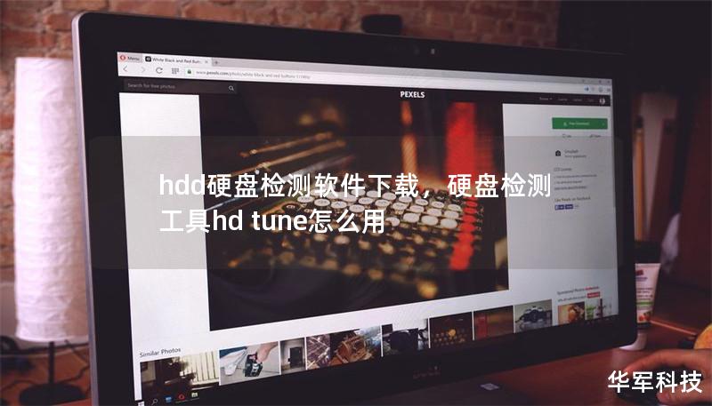 hdd硬盘检测软件下载，硬盘检测工具hd tune怎么用