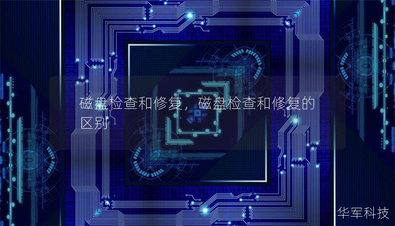 磁盘检查和修复，磁盘检查和修复的区别