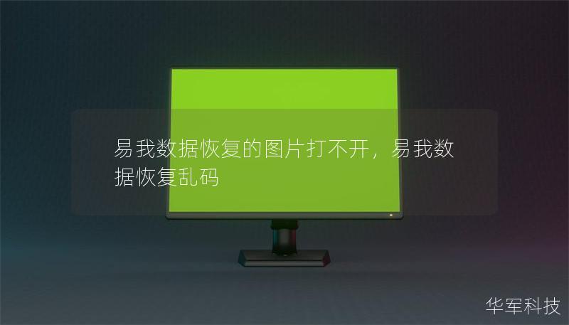 易我数据恢复的图片打不开，易我数据恢复乱码