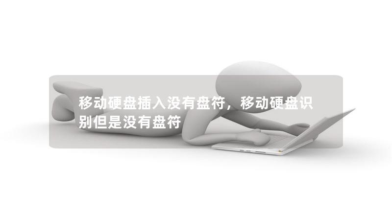 移动硬盘插入没有盘符，移动硬盘识别但是没有盘符