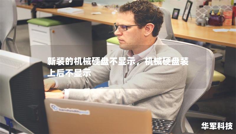 新装的机械硬盘不显示，机械硬盘装上后不显示