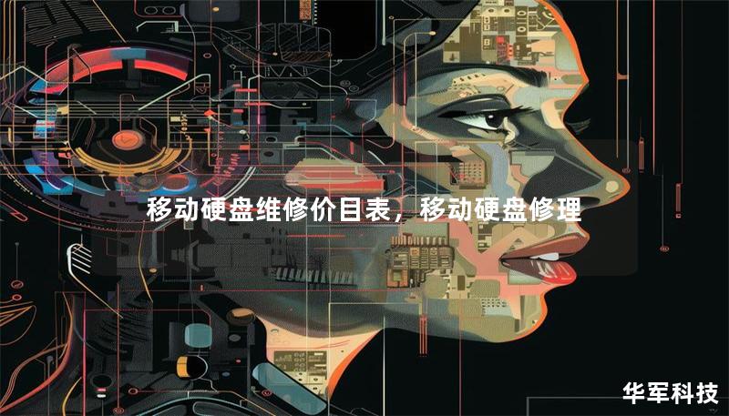 移动硬盘维修价目表，移动硬盘修理