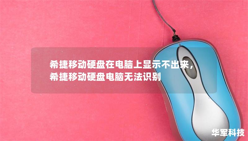 希捷移动硬盘在电脑上显示不出来，希捷移动硬盘电脑无法识别