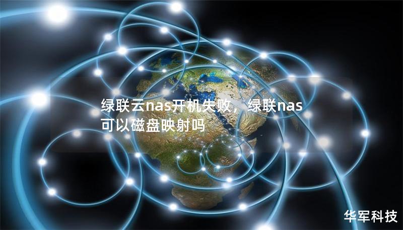 绿联云nas开机失败，绿联nas可以磁盘映射吗