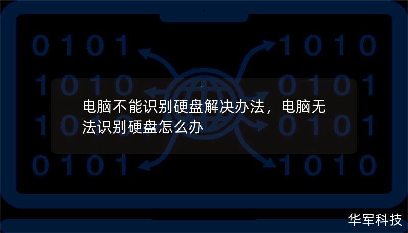 电脑不能识别硬盘解决办法，电脑无法识别硬盘怎么办