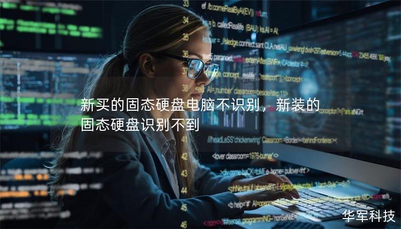 新买的固态硬盘电脑不识别，新装的固态硬盘识别不到
