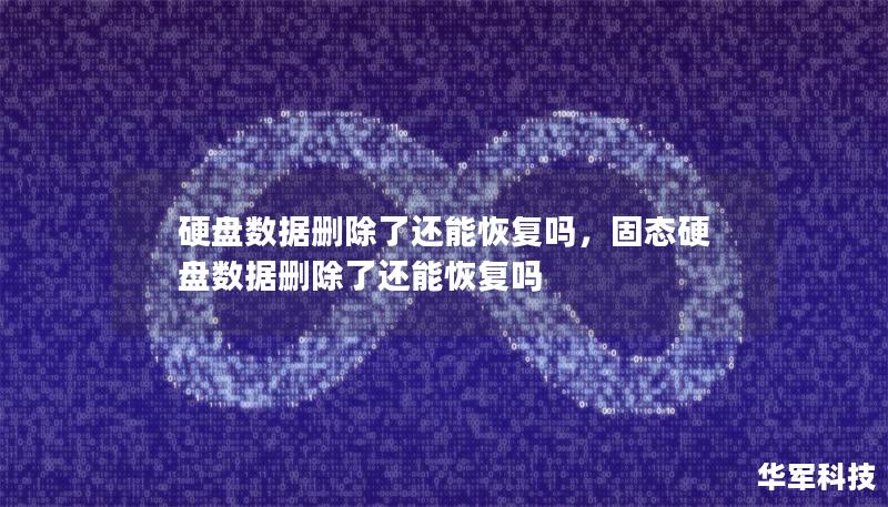 硬盘数据删除了还能恢复吗，固态硬盘数据删除了还能恢复吗