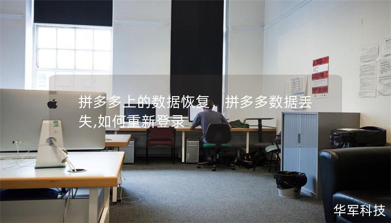 拼多多上的数据恢复，拼多多数据丢失,如何重新登录