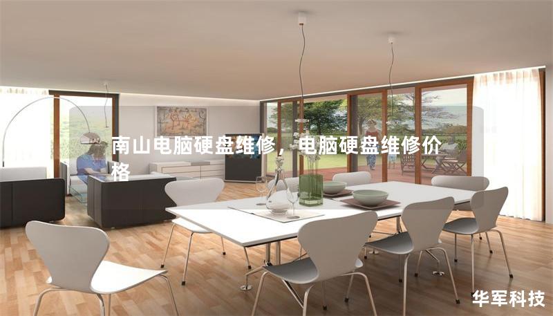 南山电脑硬盘维修，电脑硬盘维修价格