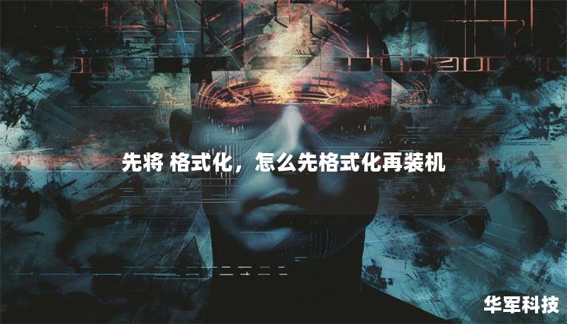 先将 格式化，怎么先格式化再装机