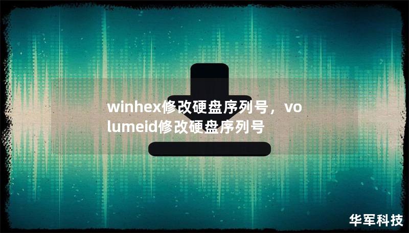 winhex修改硬盘序列号，volumeid修改硬盘序列号