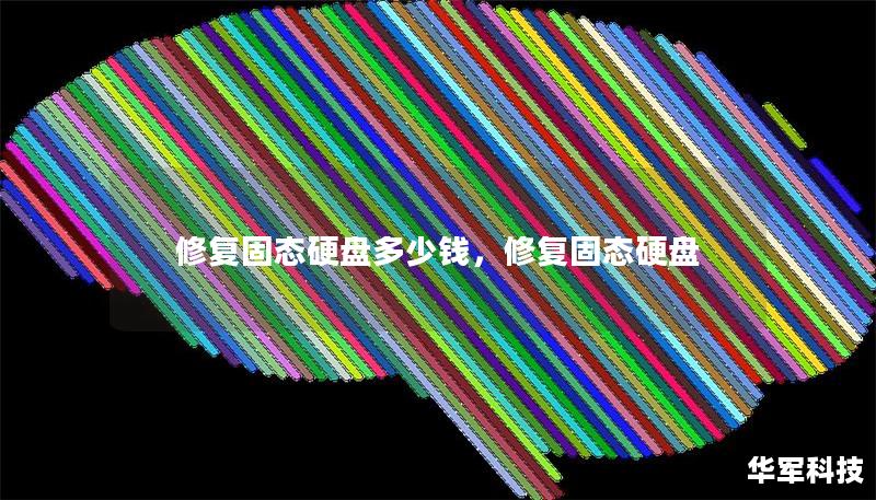 修复固态硬盘多少钱，修复固态硬盘