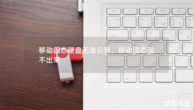 移动固态硬盘无法识别，移动固态读不出来