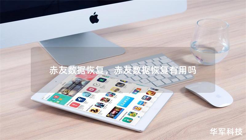赤友数据恢复，赤友数据恢复有用吗