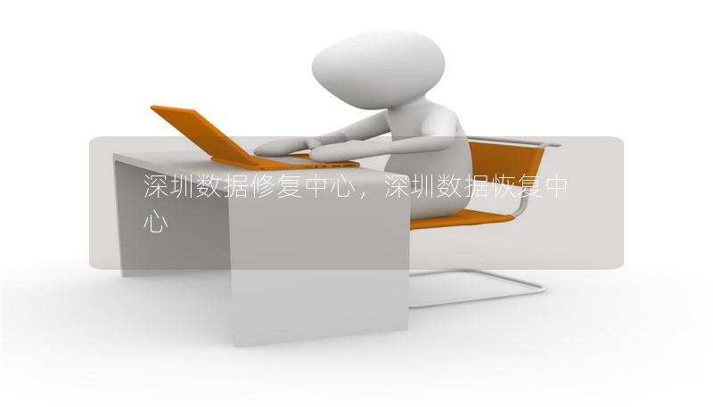 深圳数据修复中心，深圳数据恢复中心