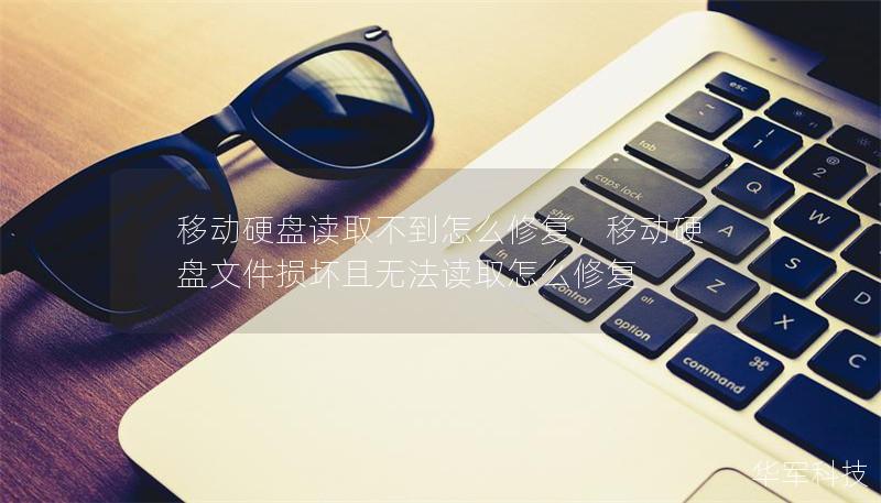 移动硬盘读取不到怎么修复，移动硬盘文件损坏且无法读取怎么修复