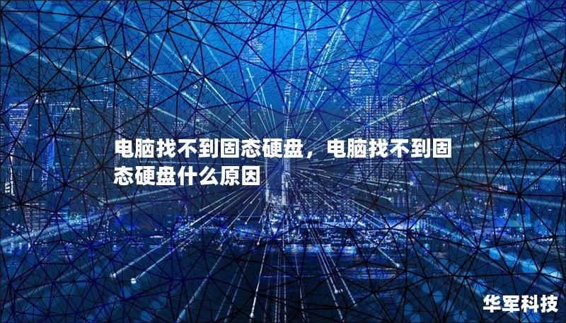 电脑找不到固态硬盘，电脑找不到固态硬盘什么原因