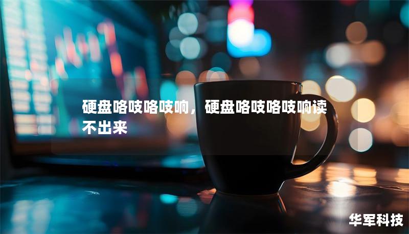 硬盘咯吱咯吱响，硬盘咯吱咯吱响读不出来