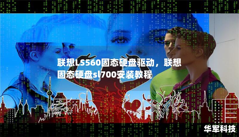 联想LS560固态硬盘驱动，联想固态硬盘sl700安装教程