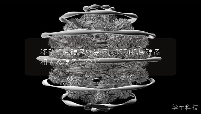 移动机械硬盘容易坏，移动机械硬盘和固态硬盘哪个好