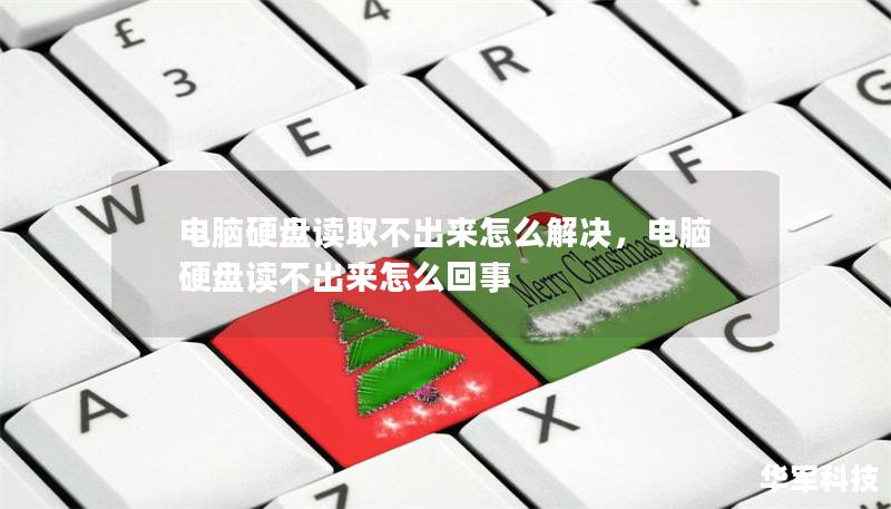 电脑硬盘读取不出来怎么解决，电脑硬盘读不出来怎么回事